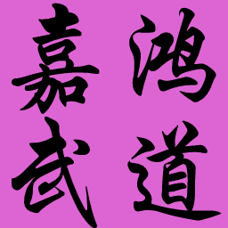 [大连地区道馆友好交流联合稽古]活动邀请函