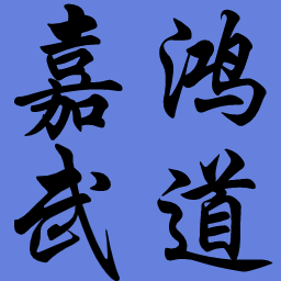 2023第十八回大连地区CKOU剑道级位审查圆满结束