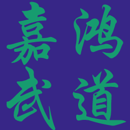 [大连地区道馆友好交流联合稽古]活动邀请函