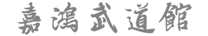 大连嘉鸿武道馆