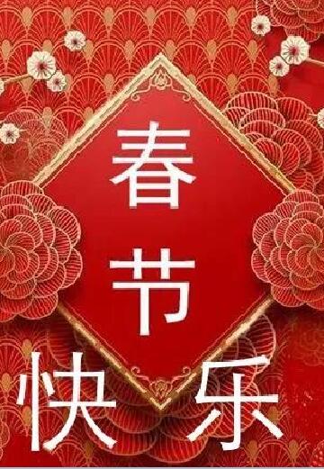 大连嘉鸿武道馆春节放假通知!