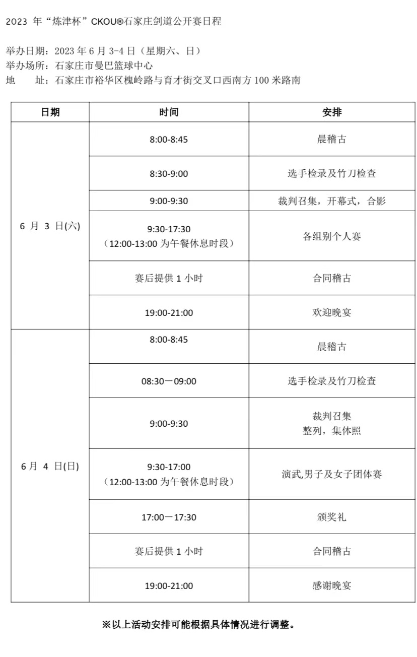 2023年（第十六届）“炼津杯”CKOU石家庄剑道公开赛  新闻资讯  第1张
